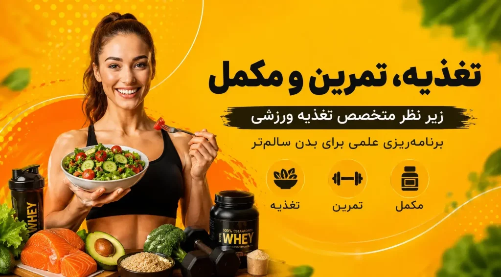 بنر تغذیه، تمرین و مکمل دکتر صالحیان