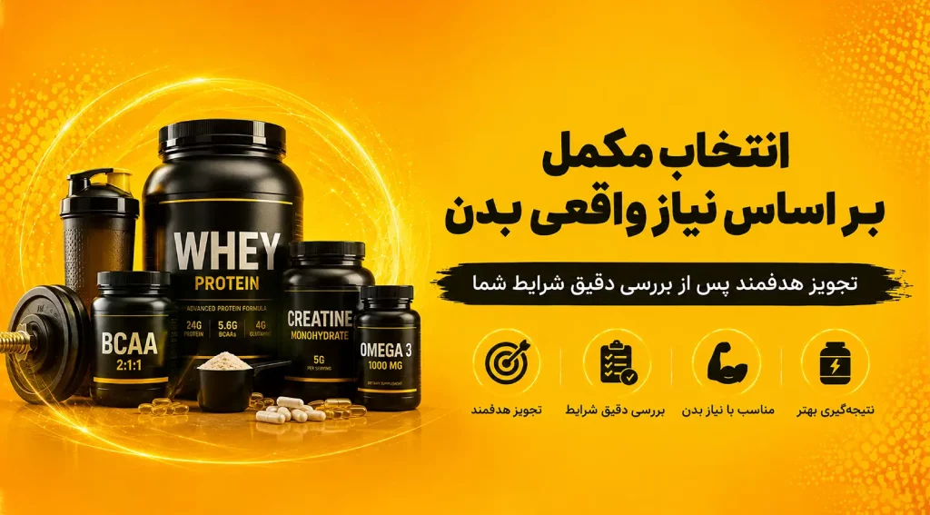 بنر انتخاب مکمل بر اساس نیاز واقعی بدن