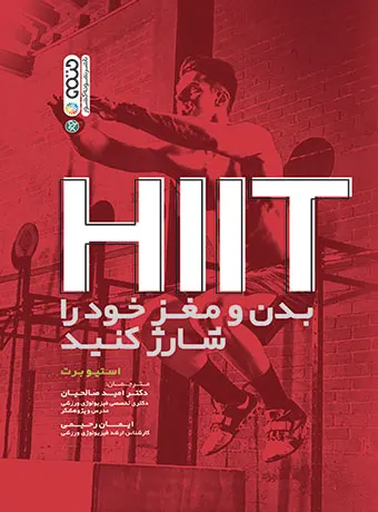 HIIT بدن و مغز خود را شارژ کنید