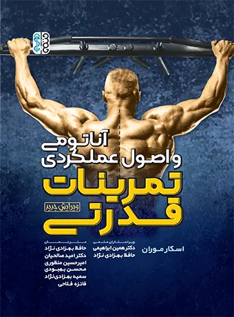 آناتومی و اصول عملکردی تمرینات قدرتی