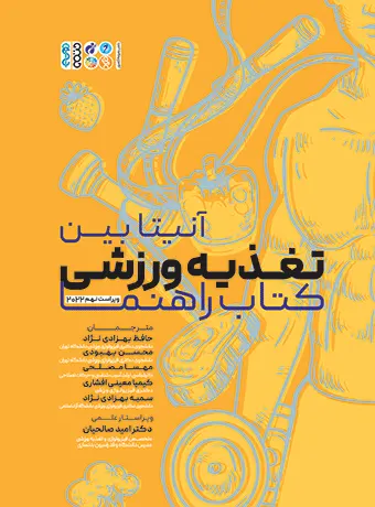 آنیتابین تغذیه ورزشی کتاب راهنما