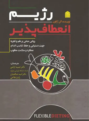 رژیم انعطاف پذیر