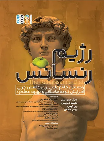 رژیم رنسانس