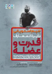 کتاب دایرة المعارف قدرت و عضله