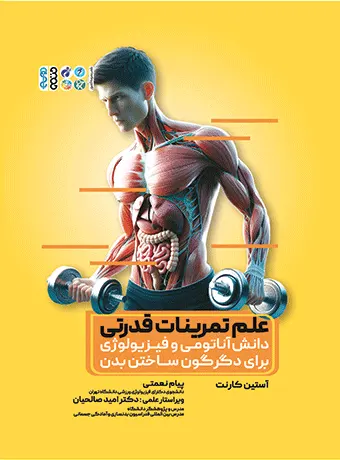 کتاب علم تمرینات قدرتی