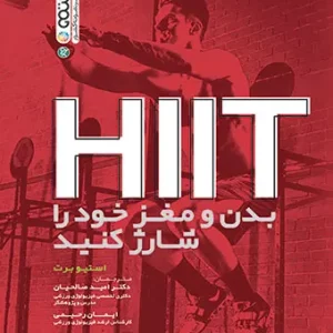 HIIT بدن و مغز خود را شارژ کنید