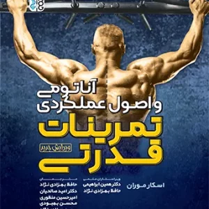 آناتومی و اصول عملکردی تمرینات قدرتی
