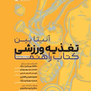 آنیتابین تغذیه ورزشی کتاب راهنما