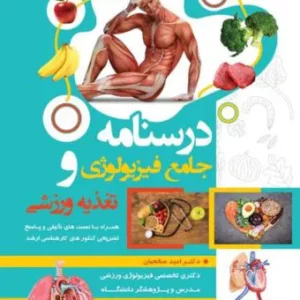 درسنامه جامع فیزیولوژی وتغذیه ورزشی