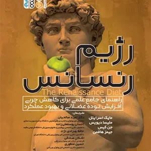 رژیم رنسانس