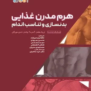 هرم مدرن غذایی بدنسازی و تناسب اندام