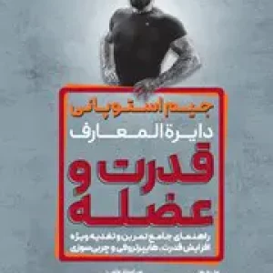 کتاب دایرة المعارف قدرت و عضله