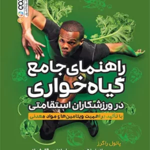 کتاب راهنمای جامع گیاهخواری در ورزشکاران استقامتی