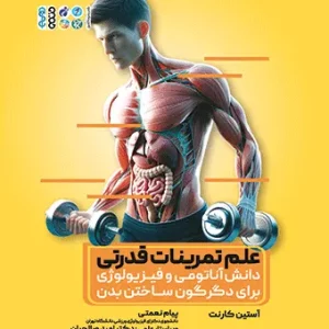 کتاب علم تمرینات قدرتی