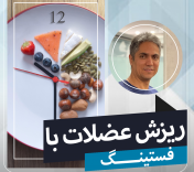 ریزش عضلات با فستینگ