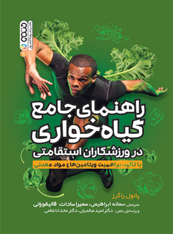 کتاب راهنمای جامع گیاهخواری در ورزشکاران استقامتی