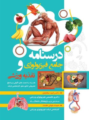 درسنامه جامع فیزیولوژی و تغذیه ورزشی