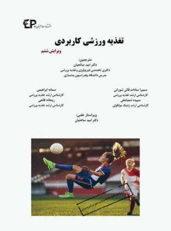 کتاب تغذیه ورزشی کاربردی